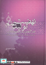 نهضت تولید علم