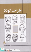 طراحی کودتا