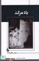 باد مرگ