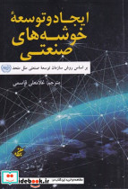 ایجاد و توسعه خوشه های صنعتی
