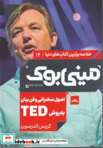 مینی بوک اصول سخنرانی خلاصه برترین کتاب دنیا 14 - تصویر 4