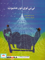 نی نی توی تور عنتبوت