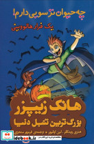 هانک زیپزر بزرگترین تنبل دنیا10