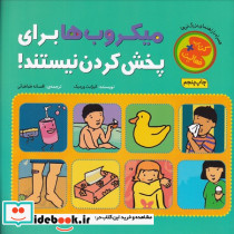 میکروب ها برای پخش کردن نیستند