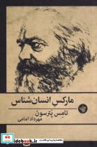 مارکس انسان شناس