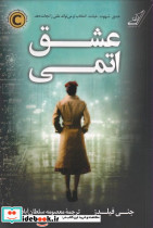 عشق اتمی - تصویر 4