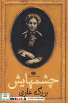 چشمهایش
