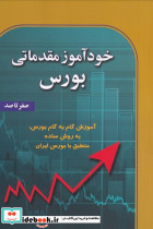 خودآموز مقدماتی بورس صفر تا صد