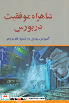 شاهراه موفقیت در بورس - تصویر 3