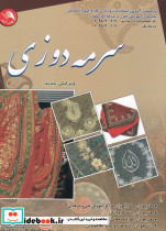 سرمه دوزی