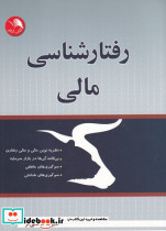 رفتارشناسی مالی - تصویر 2