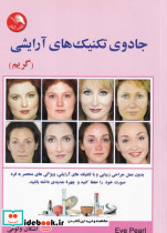 جادوی تکنیک های آرایشی