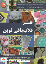 هنر قلاب بافی نوین