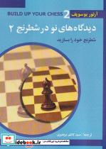 دیدگاه های نو در شطرنج 2