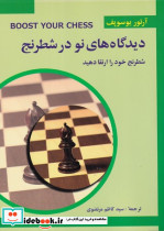 دیدگاه های نو در شطرنج 3