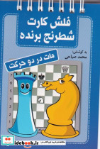 فلش کارت شطرنج برنده مات در دو حرکت قطع جیبی