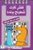 فلش کارت شطرنج برنده مات در سه حرکت قطع جیبی