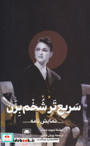 سریع تر شخم بزن
