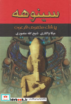 سینوهه پزشک مخصوص فرعون 2 جلدی