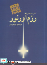 کتاب راهنمای رزمآور نور