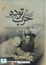 کارنامه حزب توده و راز سقوط مصدق 2 جلدی