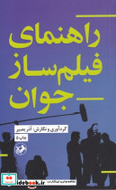 راهنمای فیلم ساز جوان