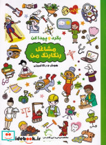 مشاغل رنگارنگ من از بگرد و پیدا کن