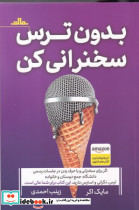 بدون ترس سخنرانی کن