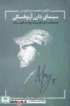 واکاوی شخصیت پردازی در سینمای آرنوفسکی - تصویر 2