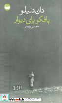 پافکو پای دیوار - تصویر 3