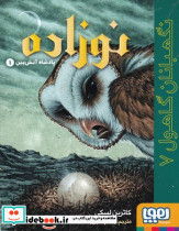 نگهبانان گاهول 7 نوزاده پادشاه آتش بین 1