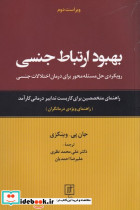 بهبود ارتباط جنسی