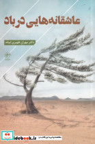 عاشقانه هایی در باد