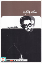 سگ ولگرد نشر بدرقه جاویدان
