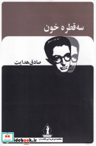 سه قطره خون نشر جاویدان