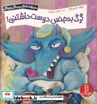 گرگ بدجنس دوست داشتنی
