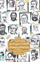 فلسفه شرق و غرب برای کودکان و نوجوانان