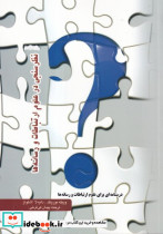 نظرسنجی در علوم ارتباطات و رسانه ها