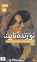 نوازنده نابینا نشر امیرکبیر قطع پالتویی