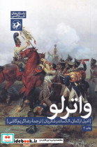 واترلو