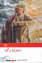 شاهزاده و گدا نشر امیرکبیر قطع رقعی