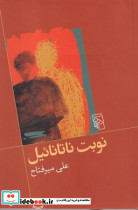 نوبت ناتانائیل