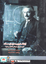 اینشتین به زبان ساده