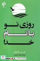 روزی نو با نام خدا نشر بهنود