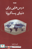 درس هایی برای پسا کرونا