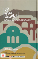 در میان ایرانی ها - تصویر 2
