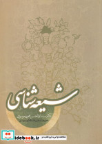 شیعه شناسی