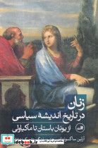 زنان در تاریخ اندیشه سیاسی - تصویر 3