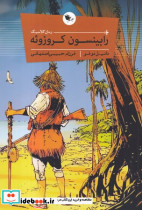 رابینسون کروزوئه شمیز،رقعی،اعجاز علم