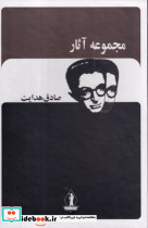 مجموعه آثار صادق هدایت 12 جلدی